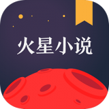 火星小说 安卓版v2.5.8