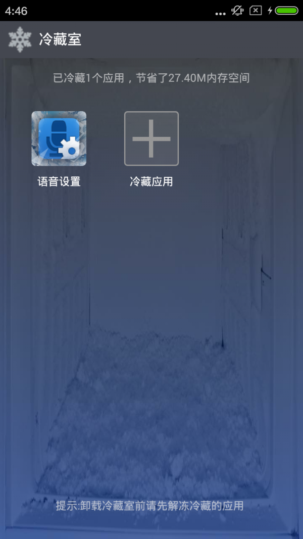 冷藏室手机应用管理软件