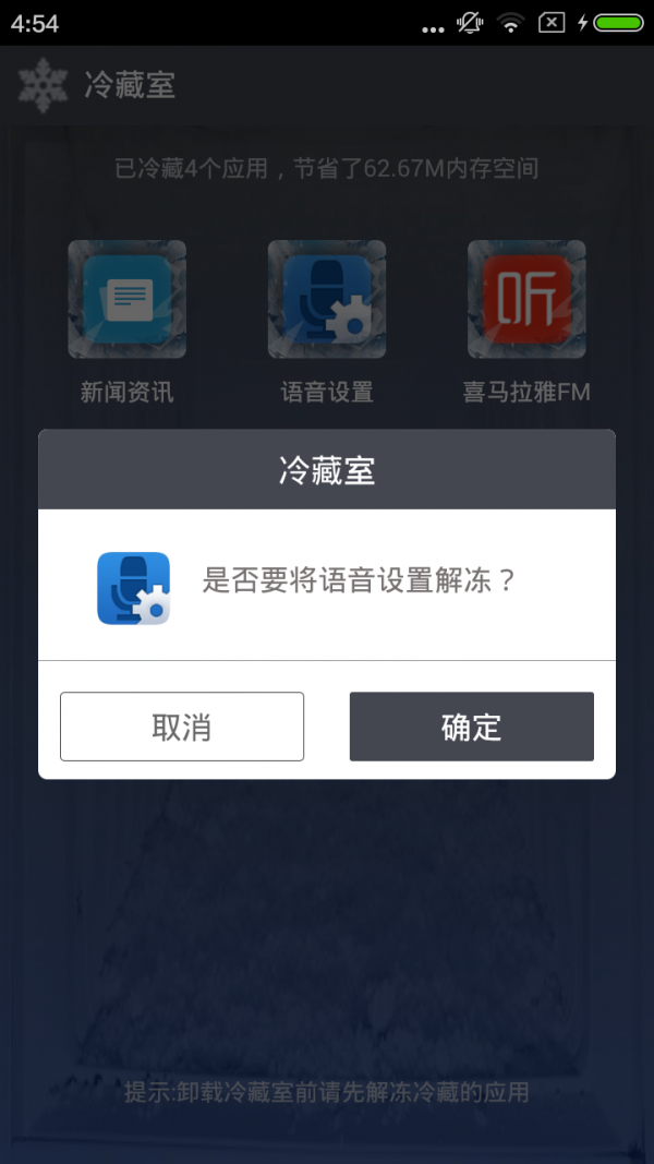 冷藏室手机应用管理软件