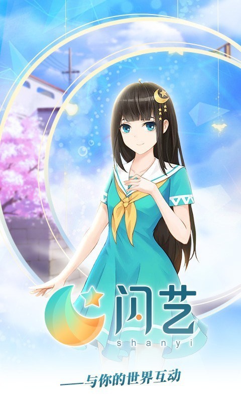 闪艺无限闪币破解版