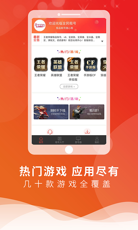 全民租号玩APP