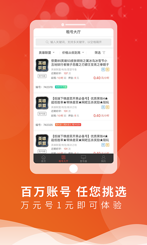 全民租号玩APP