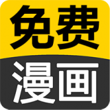 免费看漫画大全 安卓版v8.0