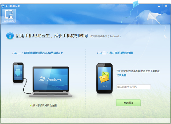 金山电池医生 V4.2.1.84 独立版