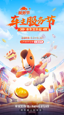 平安好车主汽车服务软件