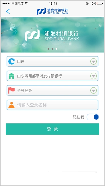 浦发村镇手机银行