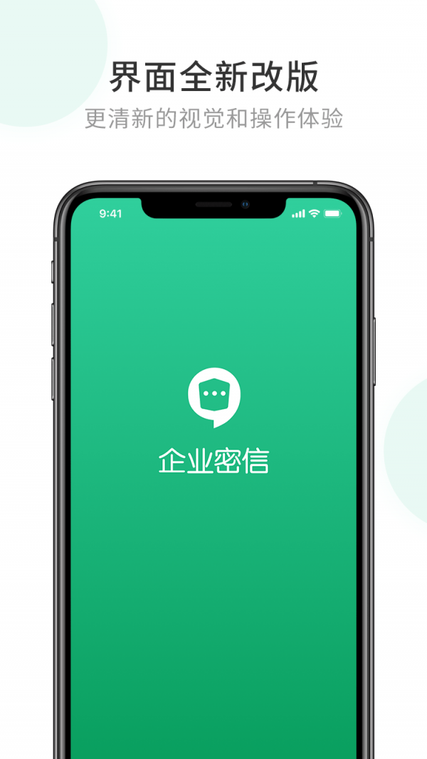 企业密信APP