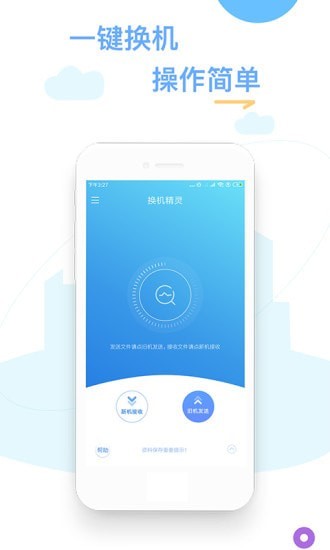 换机精灵(60秒轻松换机)