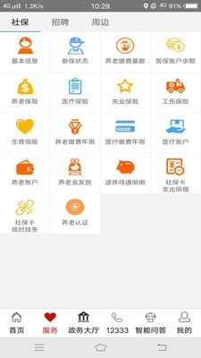 山东人社服务APP