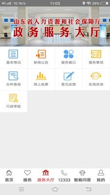 山东人社服务APP