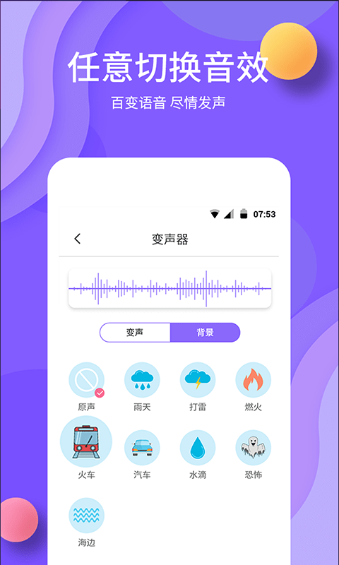 变声器免费版