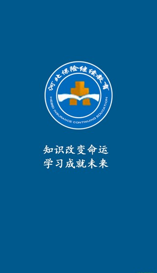 河北保险继续教育官网