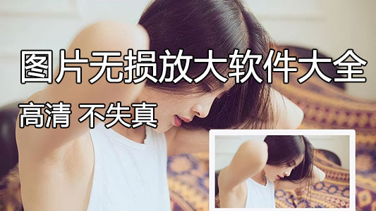 ͼƬ����Ŵ���������-��Ƭ����Ŵ�ʧ���������(��ѡ)