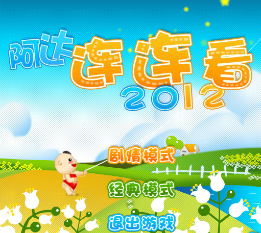 阿达连连看2012官方免费版