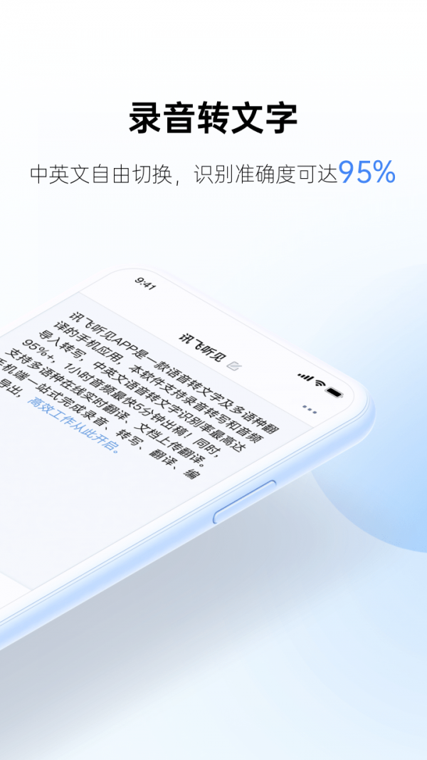 讯飞听见破解版