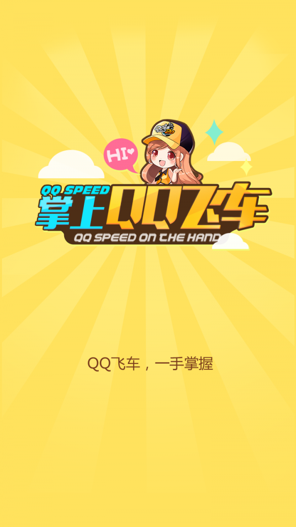 掌上飞车最新版