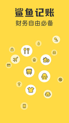 鲨鱼手机记账软件