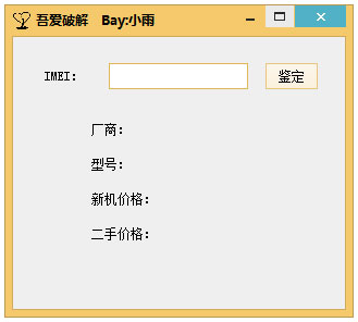 �ֻ�IMEI���ѯ�����ᰮ�ƽ� v1.5��ɫ��