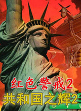 红色警戒2共和国之辉