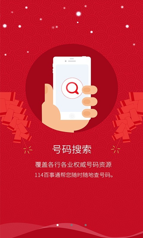 114百事通官方版