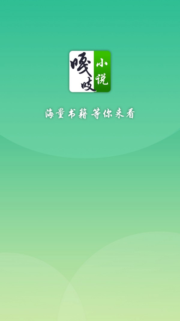 嘎吱免费小说APP