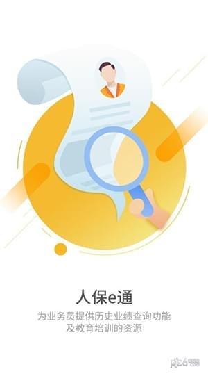 人保e通官网下载