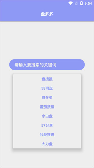 盘多多网盘搜索神器