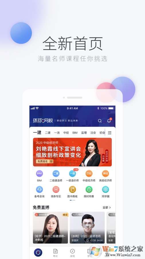 环球网校APP