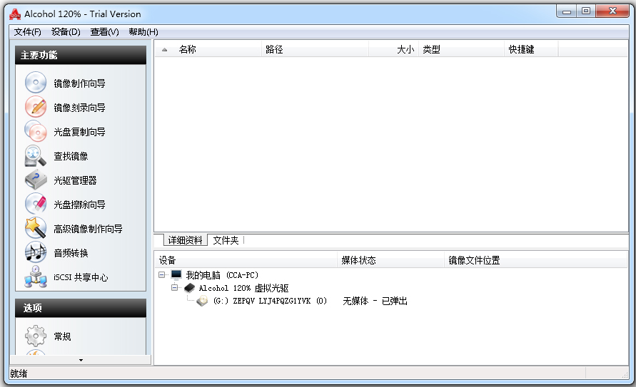 Alcohol 120% V8 破解版