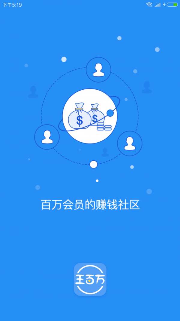 王百万手机赚钱APP