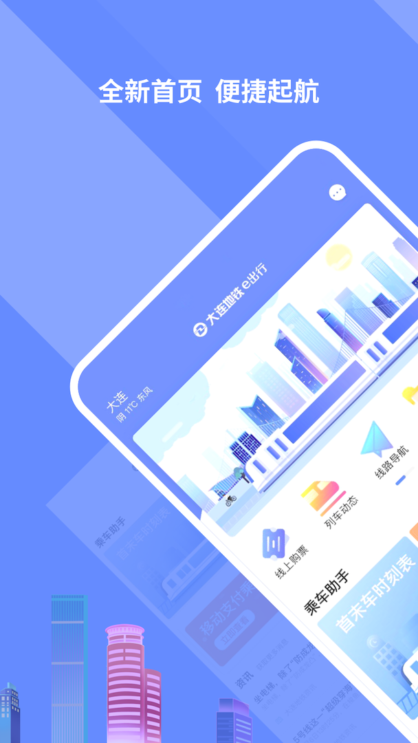 大连地铁E出行APP