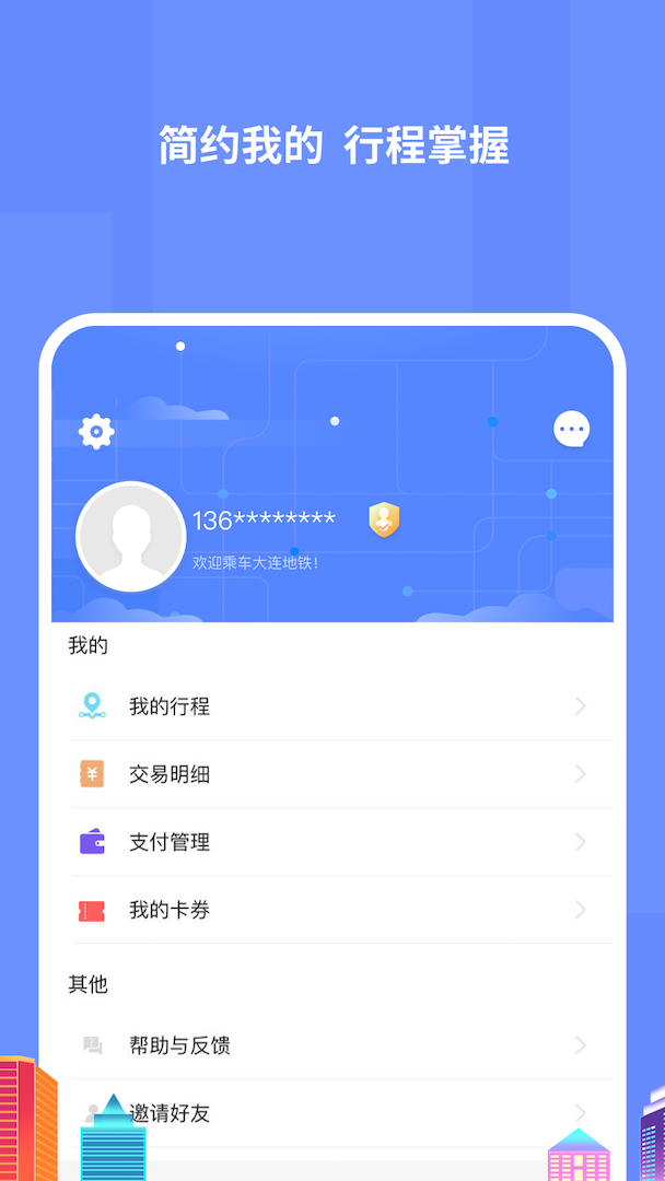大连地铁E出行APP