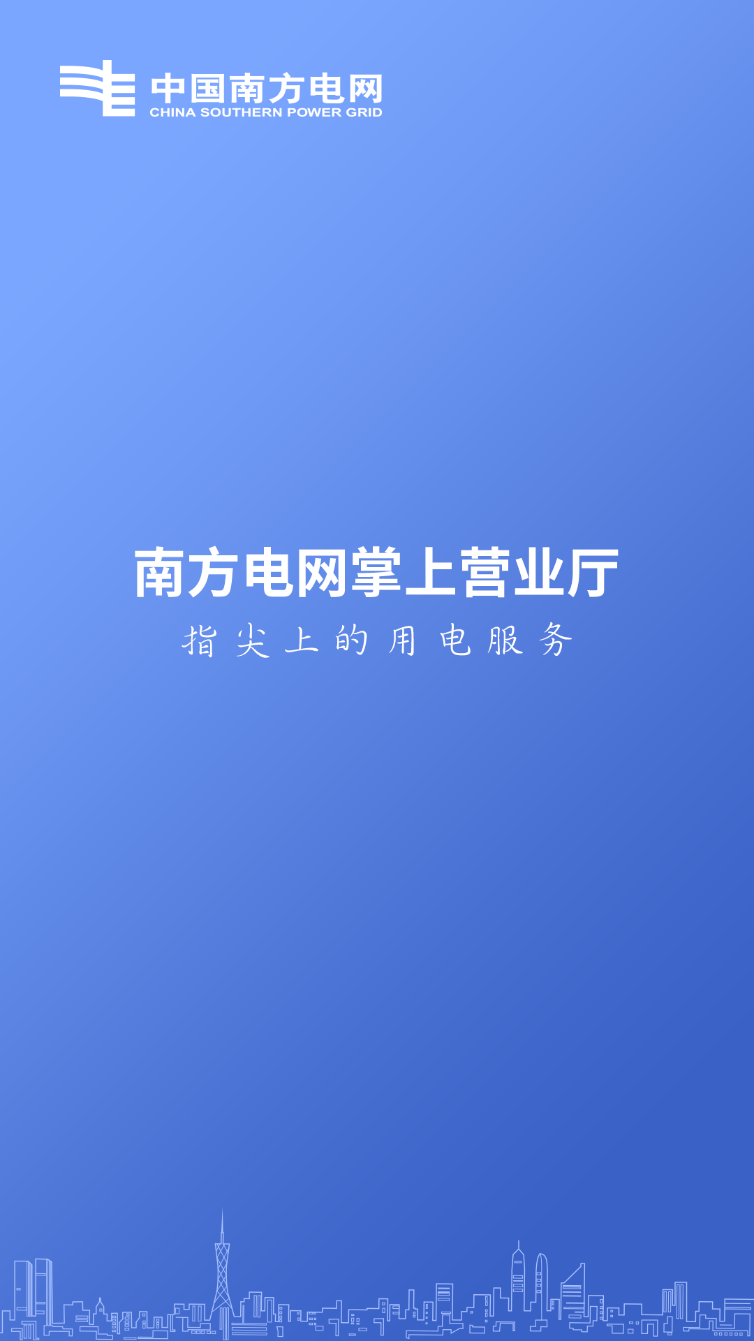 南方电网网上营业厅安卓版