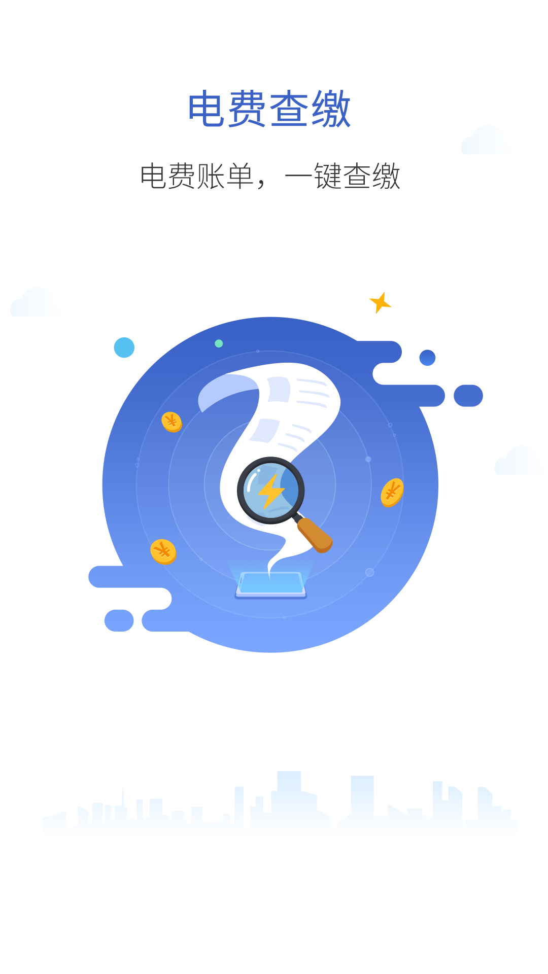 南方电网网上营业厅安卓版