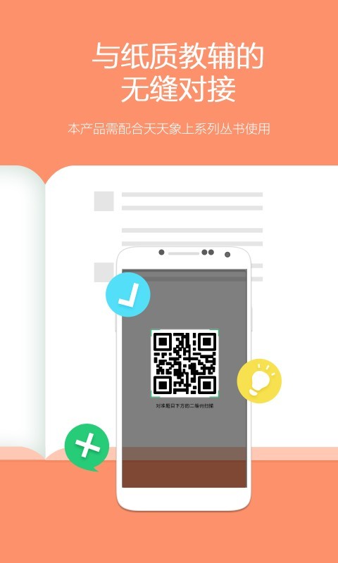 天天扫题APP(学习教辅)