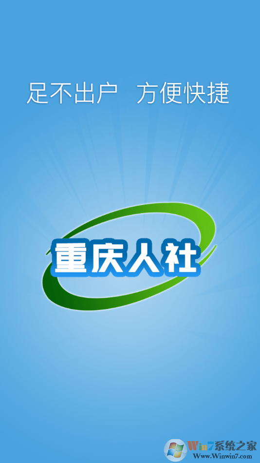 重庆人社APP官网下载