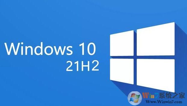 Win10 21H2版本更新了什么?Win10 21h2更新内容详解