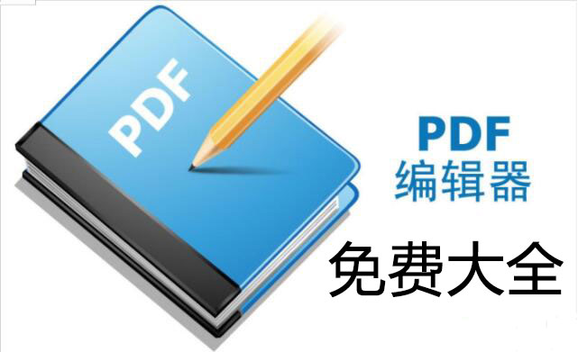 PDF��ѱ༭��_��ѵ�PDF�༭��_PDF�༭���ƽ��[�ϼ�]