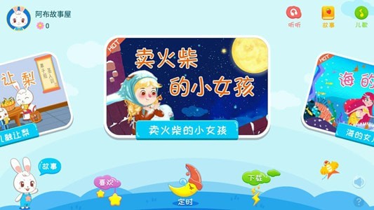 阿布睡前故事app下载