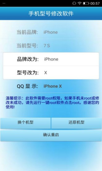 手机型号修改软件最新版