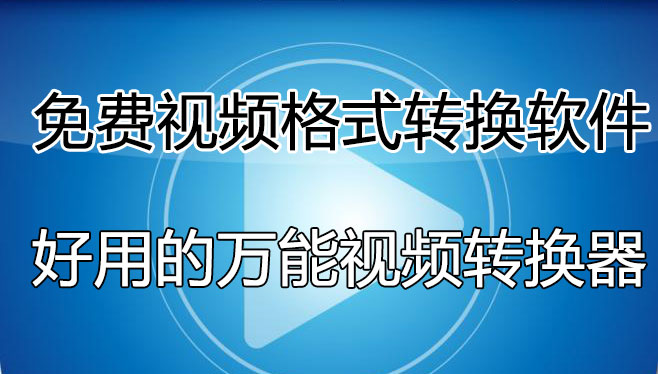 ��Ƶ��ʽת�������ĸ����ã���ѵ���Ƶת������[��ѡ����]