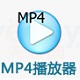 MP4��ý�岥���� V2.1��ʽ��