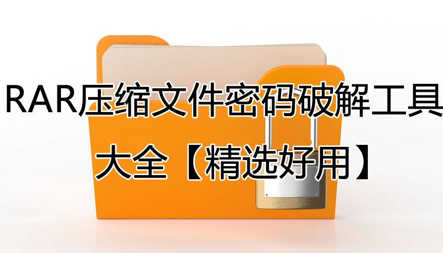 RAR密码破解工具_RAR解压密码破解器_RAR压缩包密码破解软件大全