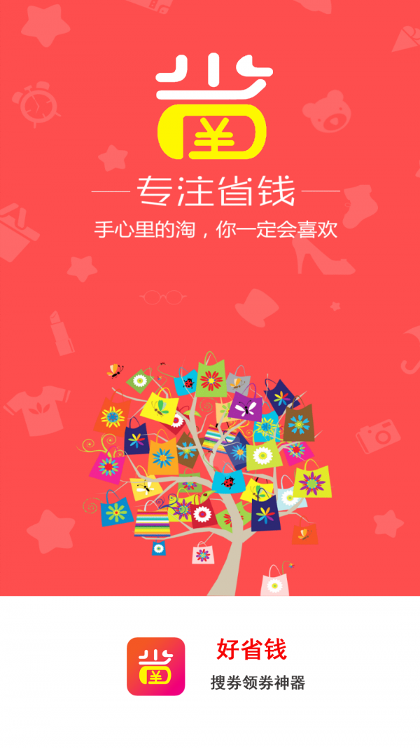 好省省钱APP
