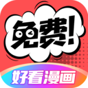 好看手机看漫画软件 V2.4.8安卓版