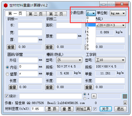 世林材料重量计算器 V4.2 绿色版
