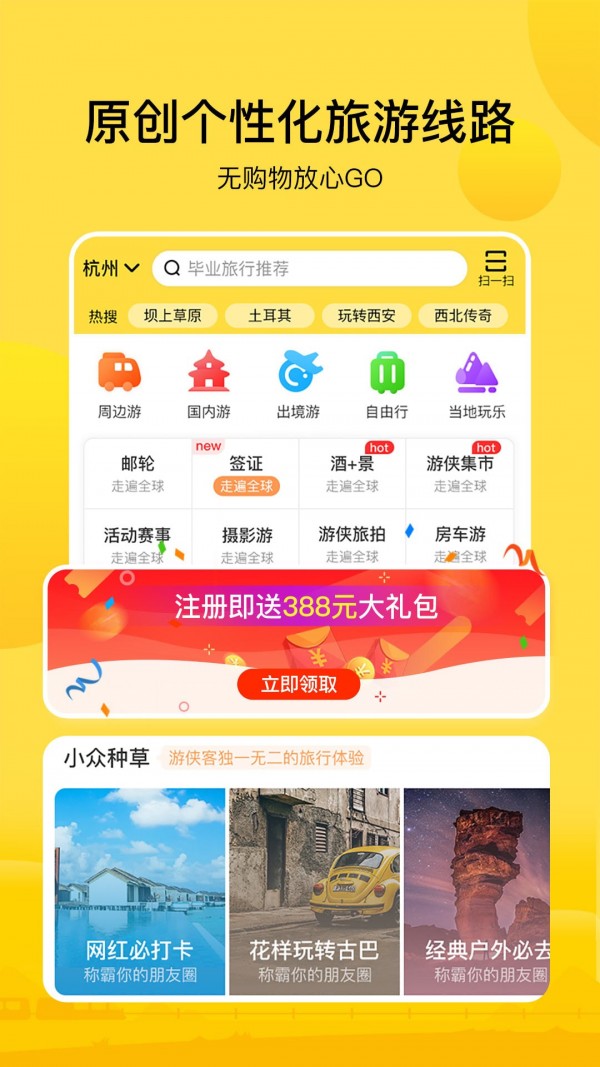 游侠客旅游软件