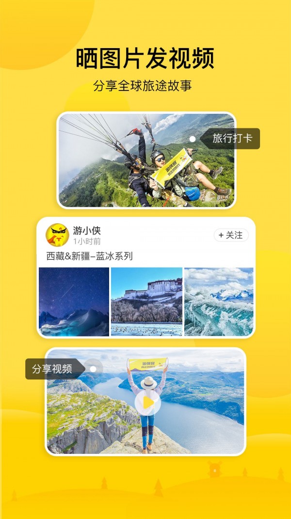 游侠客旅游软件