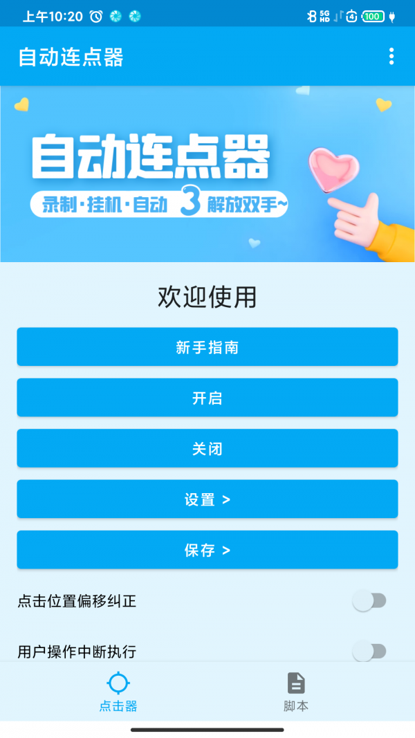 屏幕点击器 屏幕点击器