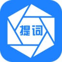 手机提词器软件 V1.3.8安卓版